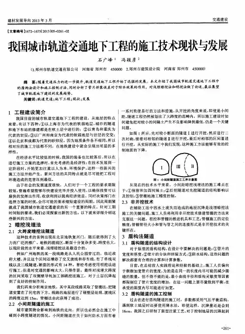 我国城市轨道交通地下工程的施工技术现状与发展