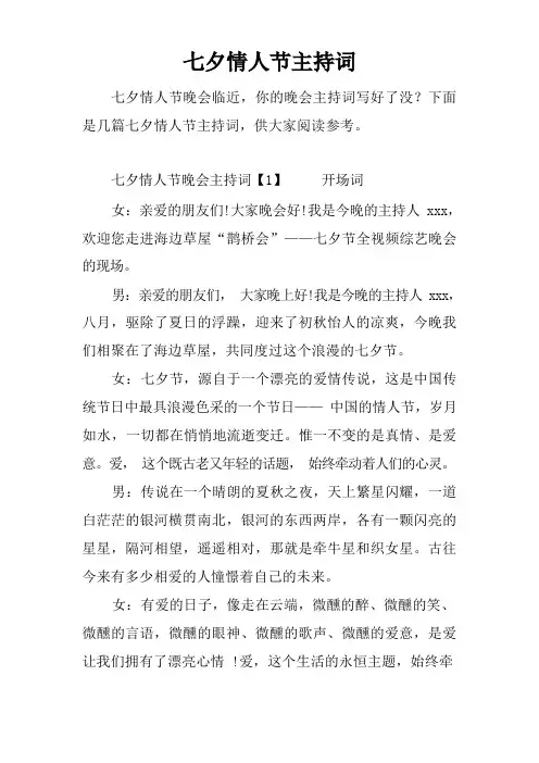 七夕情人节主持词