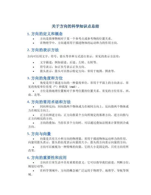 关于方向的科学知识点总结