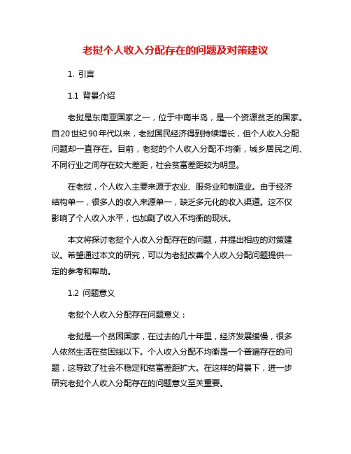 老挝个人收入分配存在的问题及对策建议