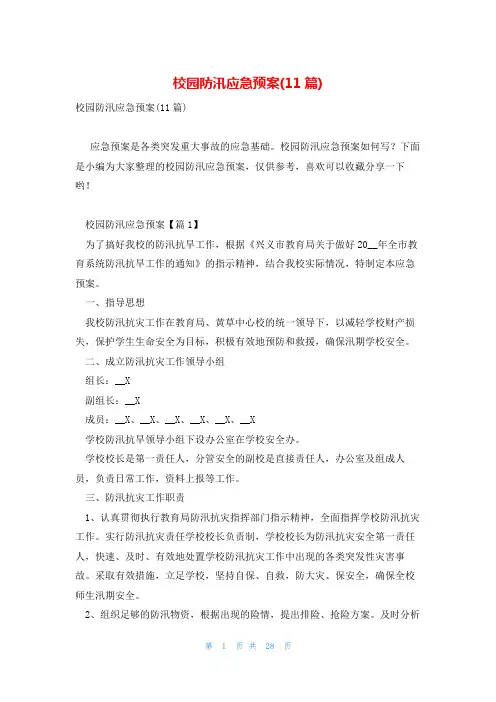 校园防汛应急预案(11篇)