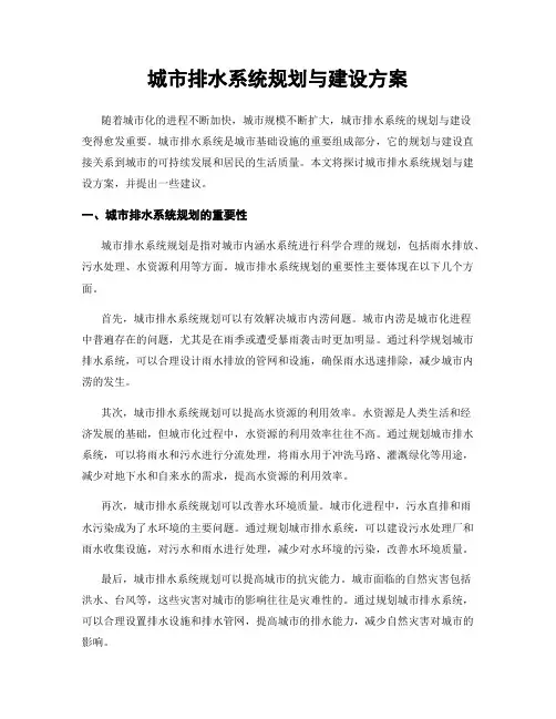 城市排水系统规划与建设方案