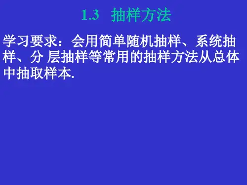 1-3抽样方法PPT课件