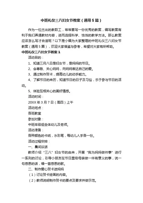 中班礼仪三八妇女节教案（通用5篇）