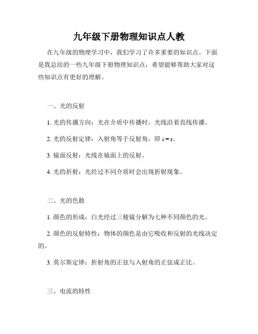 九年级下册物理知识点人教