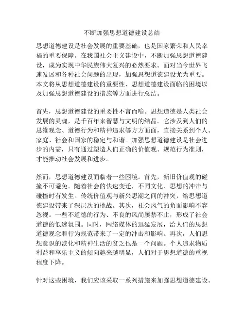不断加强思想道德建设总结