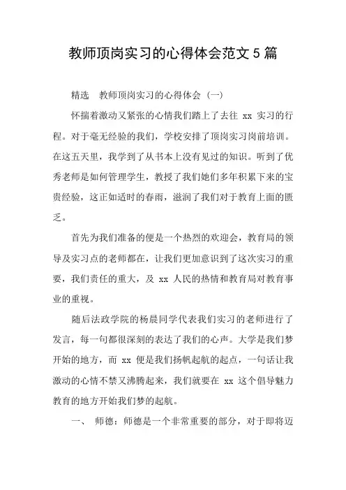 教师顶岗实习的心得体会范文5篇