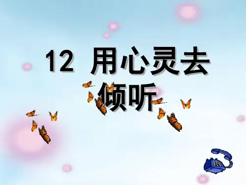 《用心灵去倾听》PPT下载4  图文