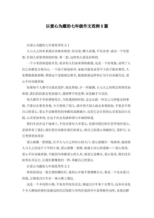 以爱心为题的七年级作文范例5篇