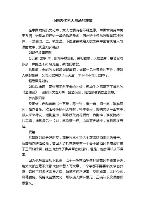中国古代名人与酒的故事
