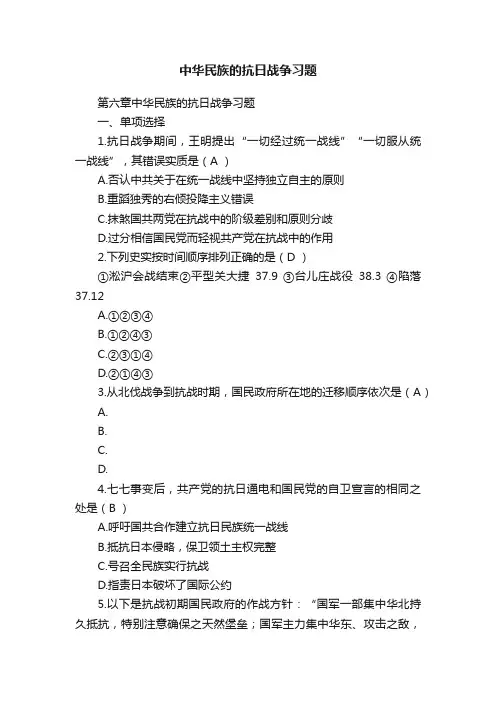 中华民族的抗日战争习题