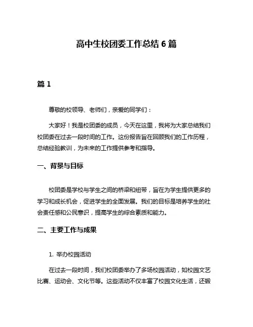 高中生校团委工作总结6篇