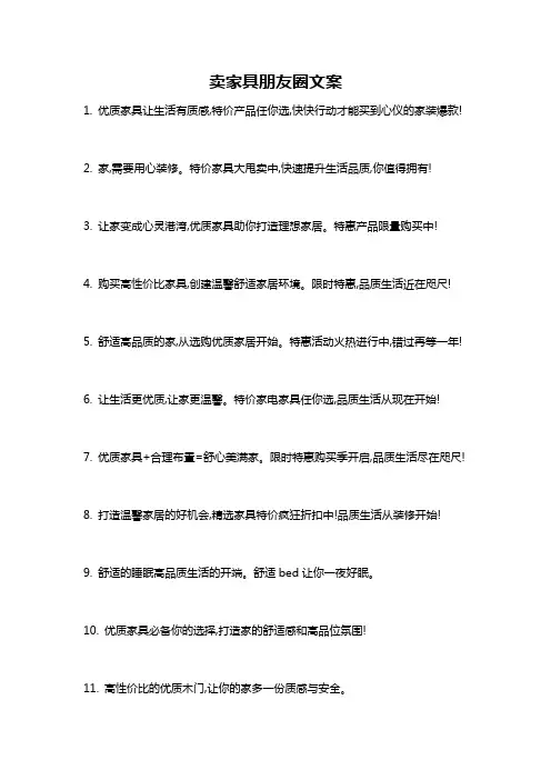 卖家具朋友圈文案