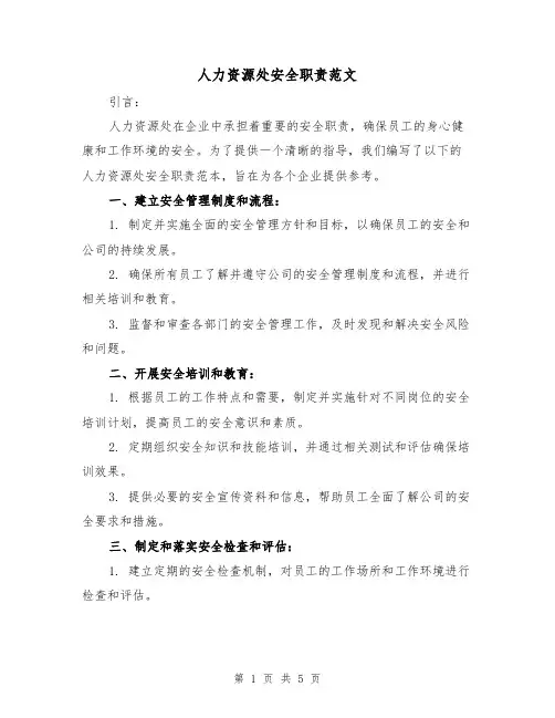 人力资源处安全职责范文(三篇)