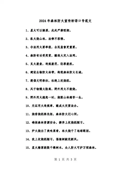 2024年森林防火宣传标语口号范文(2篇)