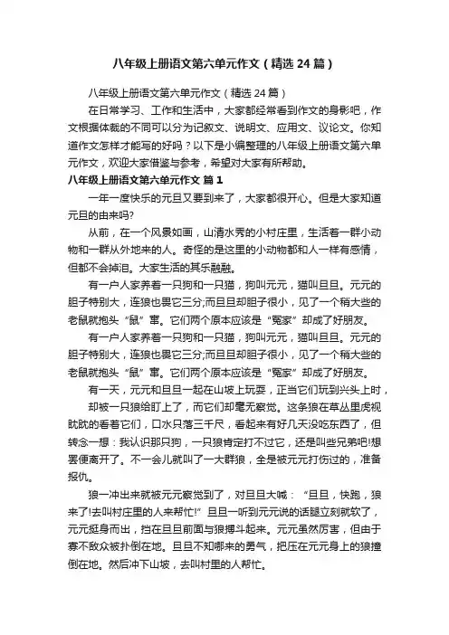 八年级上册语文第六单元作文（精选24篇）