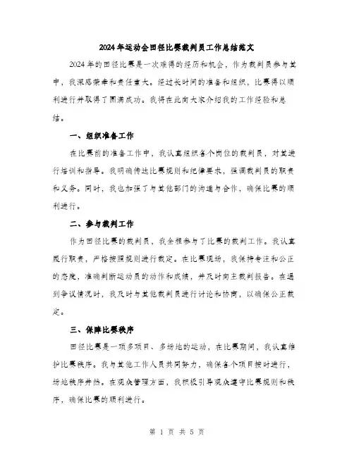 2024年运动会田径比赛裁判员工作总结范文（2篇）