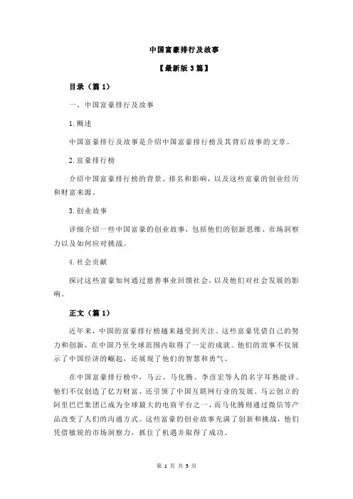 中国富豪排行及故事