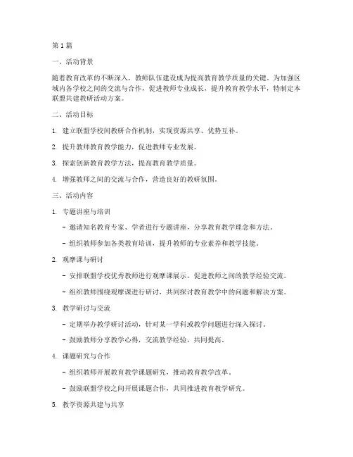 联盟共建教研活动方案(3篇)