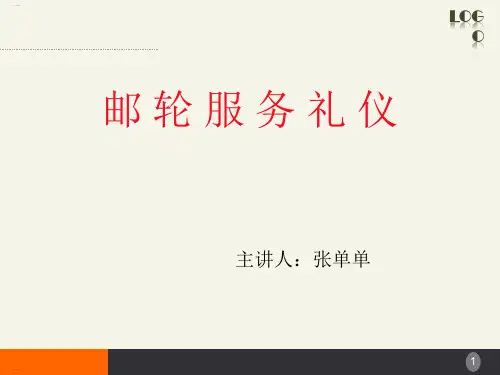 邮轮服务礼仪教材(PPT34页)