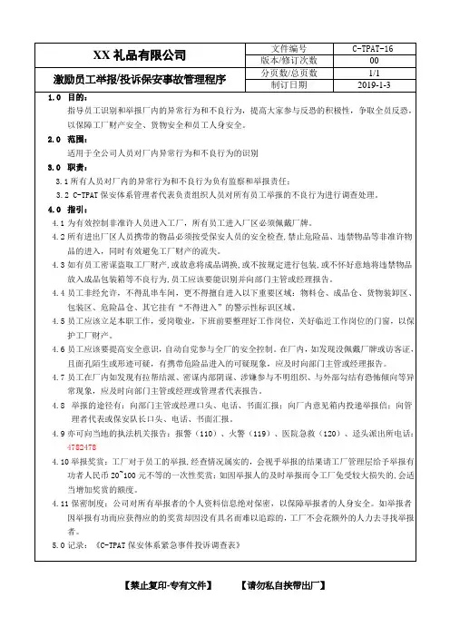 【GSV2.0最新反恐程序文件】 6激励员工举报投诉管理程序