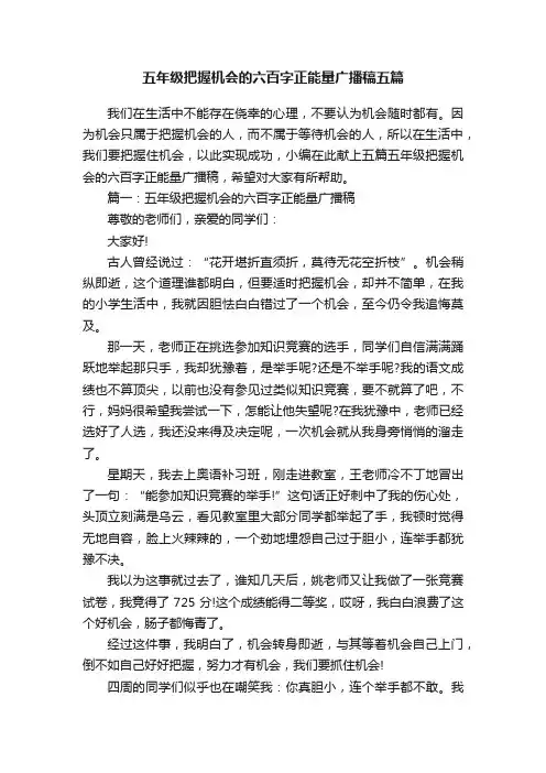 五年级把握机会的六百字正能量广播稿五篇