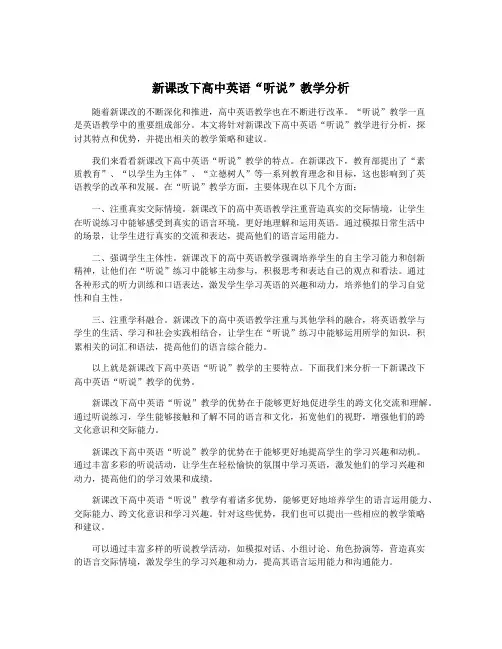 新课改下高中英语“听说”教学分析