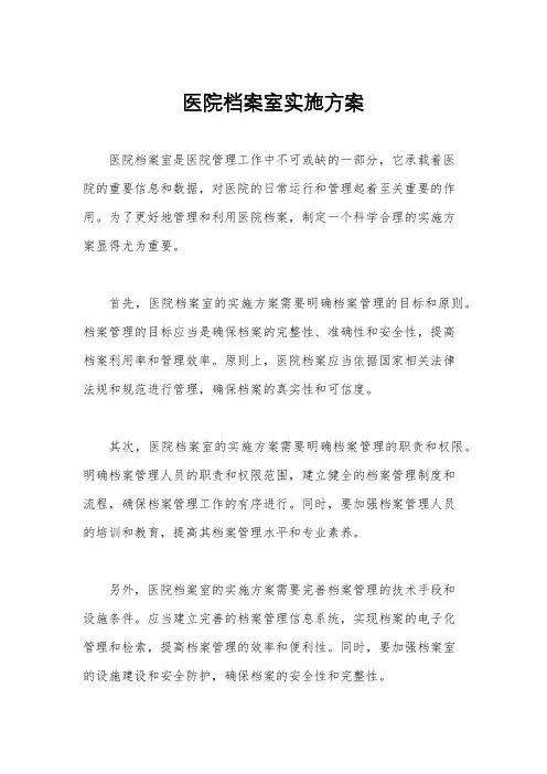 医院档案室实施方案