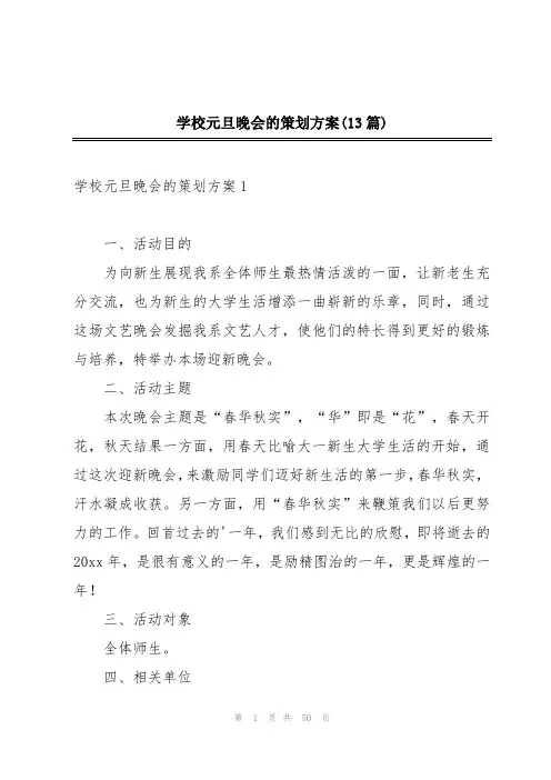 学校元旦晚会的策划方案(13篇)