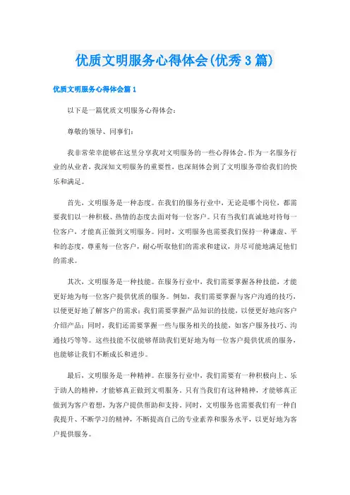 优质文明服务心得体会(优秀3篇)