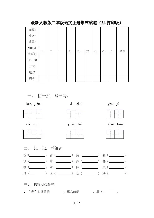 最新人教版二年级语文上册期末试卷(A4打印版)