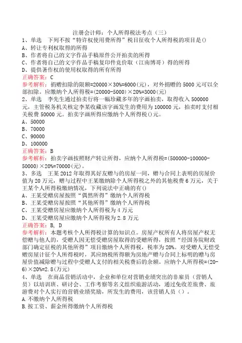 注册会计师：个人所得税法考点(三)