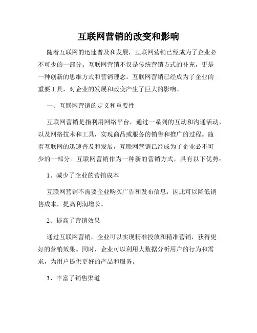 互联网营销的改变和影响