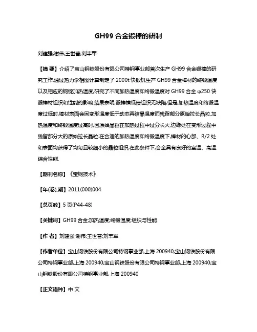 GH99合金锻棒的研制