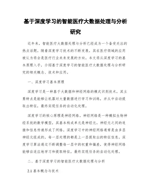 基于深度学习的智能医疗大数据处理与分析研究