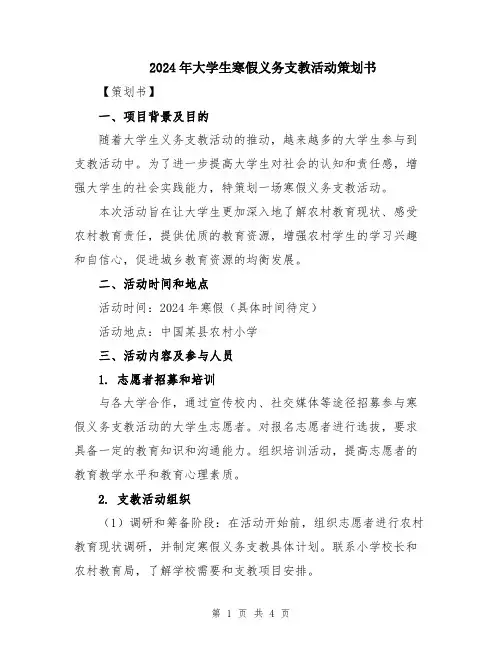 2024年大学生寒假义务支教活动策划书