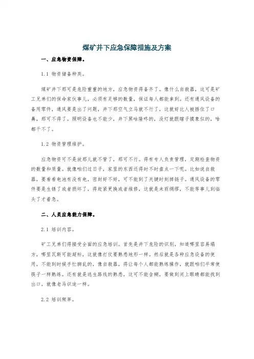 煤矿井下应急保障措施及方案