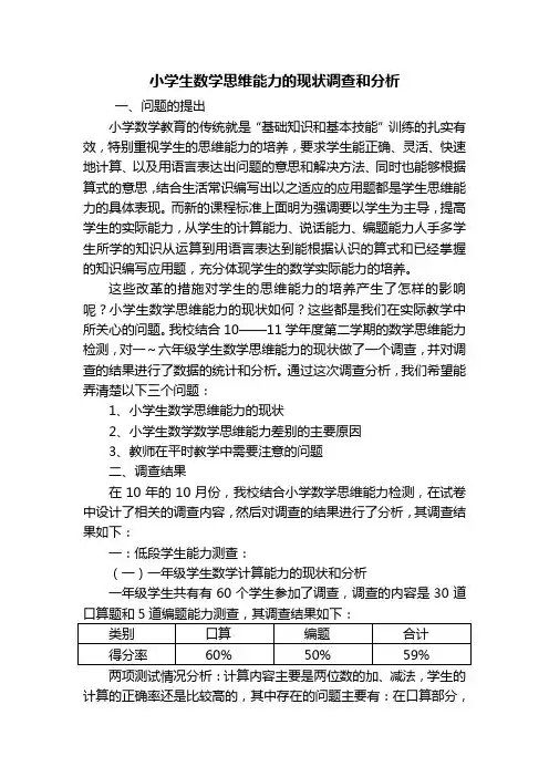 小学生数学思维能力的现状调查和分析