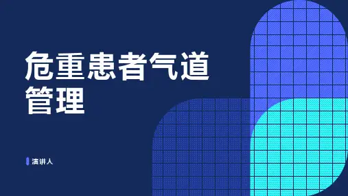 危重患者气道管理