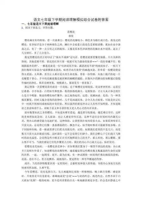 语文七年级下学期阅读理解模拟综合试卷附答案
