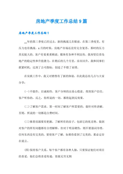 房地产季度工作总结9篇
