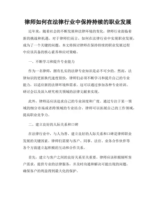 律师如何在法律行业中保持持续的职业发展