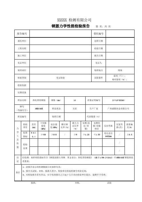 钢筋力学性能检验报告