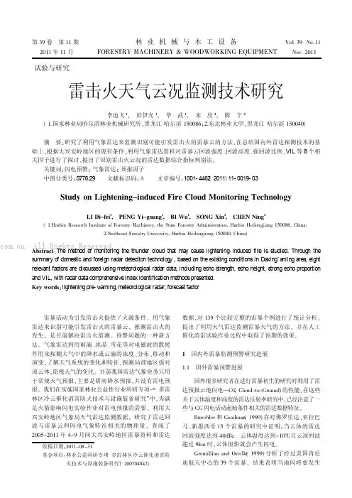 雷击火天气云况监测技术研究