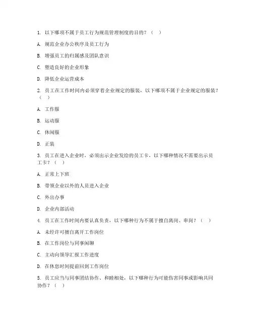 员工行为管理制度考试题