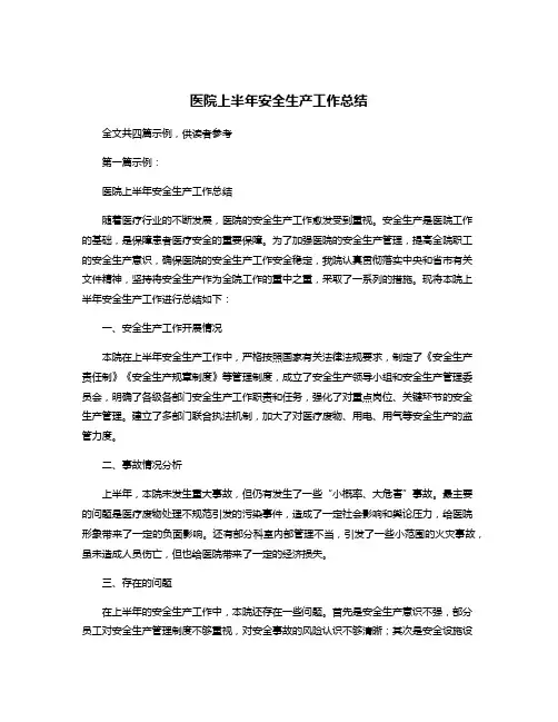 医院上半年安全生产工作总结