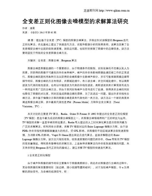 全变差正则化图像去噪模型的求解算法研究