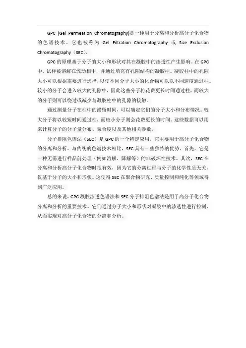 gpc凝胶渗透色谱 分子排阻色谱法