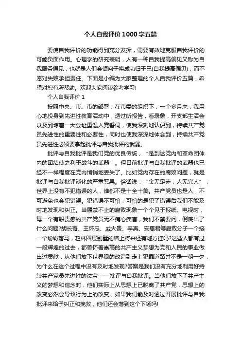 个人自我评价1000字五篇