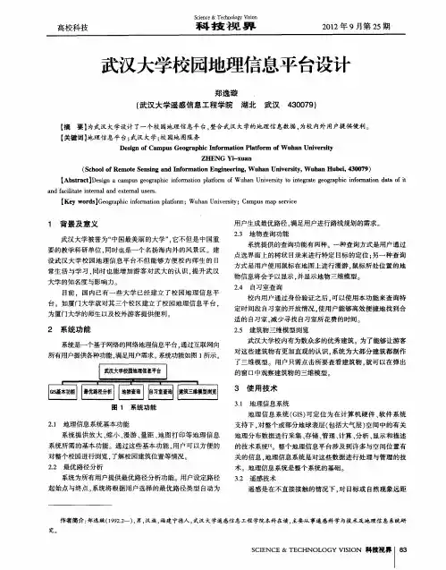 武汉大学校园地理信息平台设计